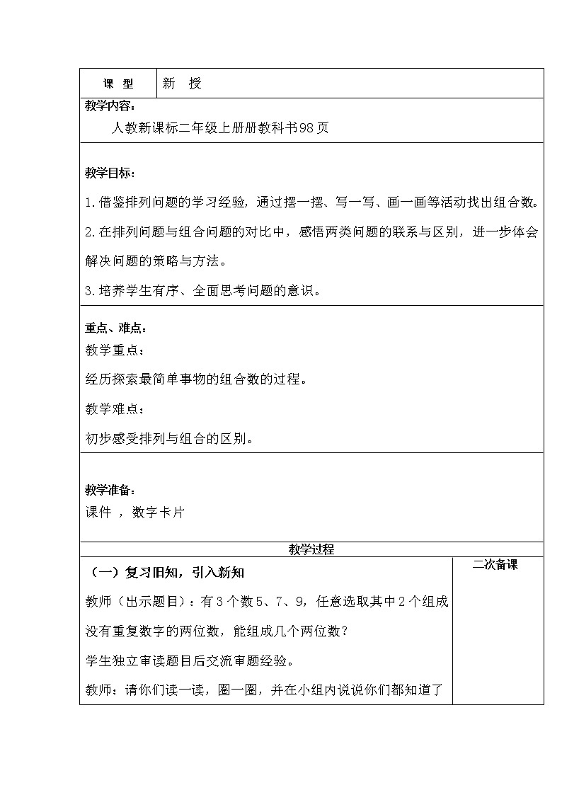 人教版二年级数学上册第八单元精品教案、课件、学案、课堂达标 课题名称：2.8.2《组合问题》01
