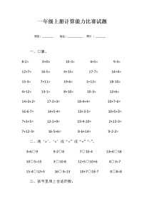 人教版小学一年级上册数学计算能力比赛试题