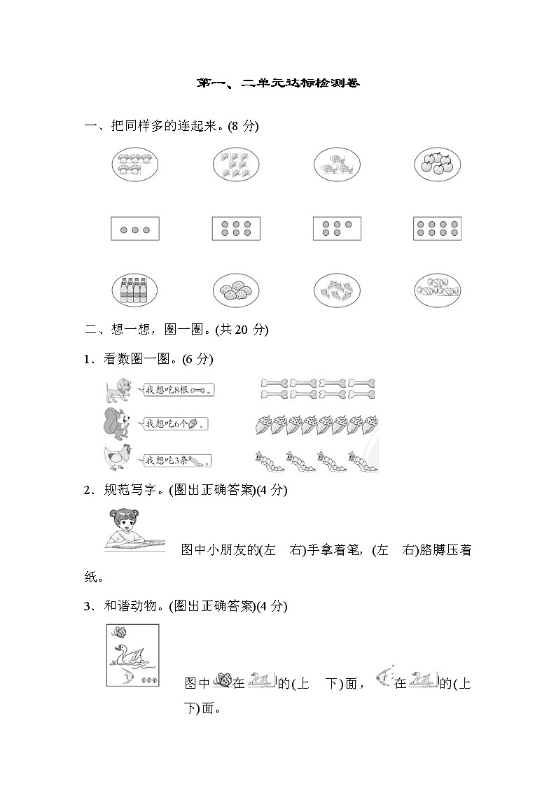人教版一年级上册数学 第1、2单元达标检测卷01