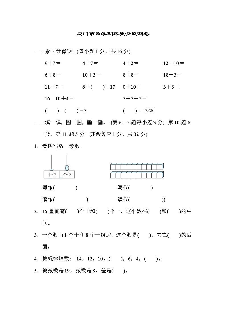 人教版一年级上册数学 厦门市数学期末质量监测卷01