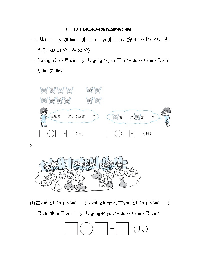 人教版一年级上册数学 5．活用从不同角度解决问题 测试卷01