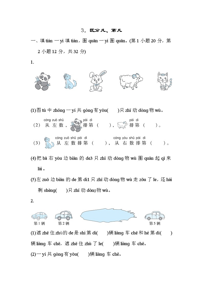 人教版一年级上册数学 3．区分几、第几 测试卷01