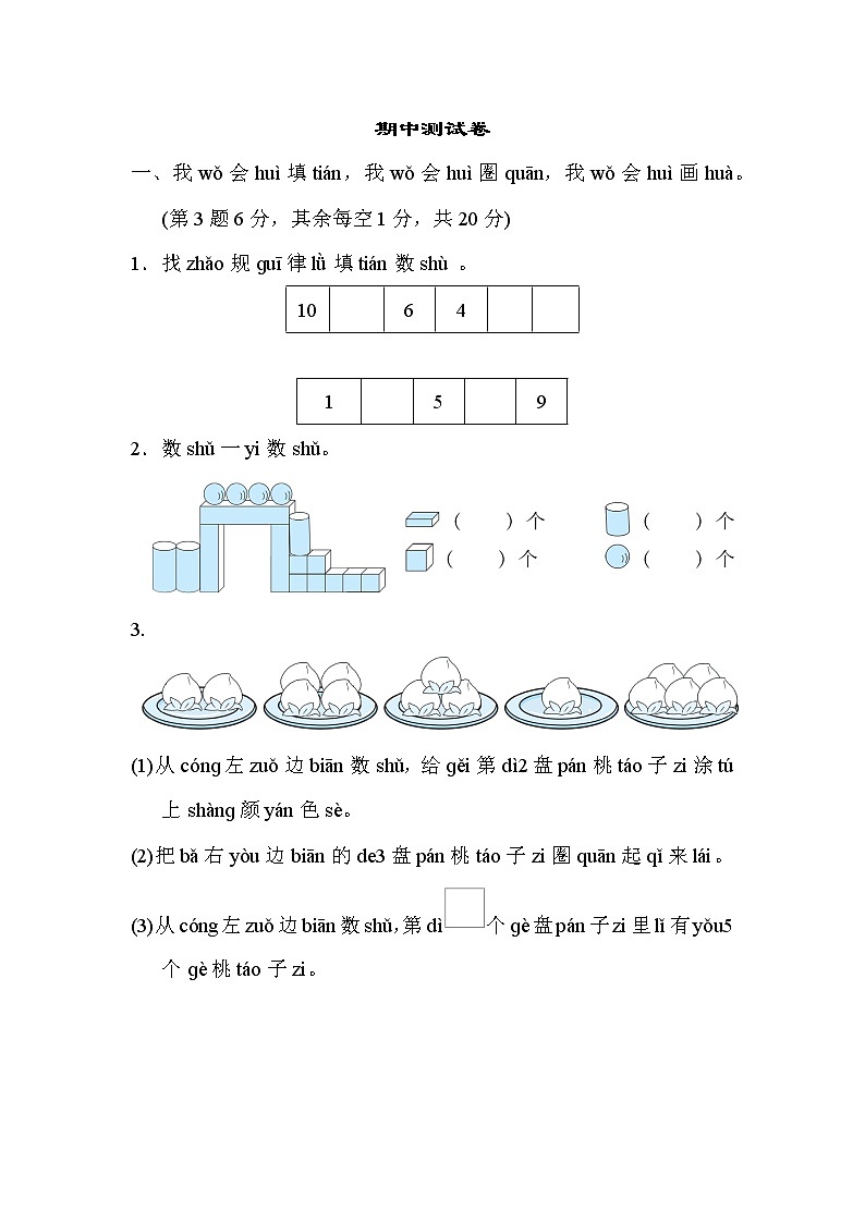人教版一年级上册数学 期中测试卷第1页