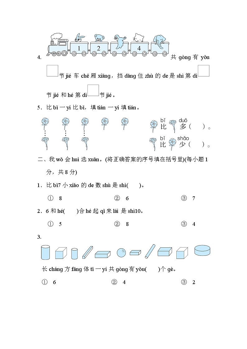 人教版一年级上册数学 期中测试卷第2页