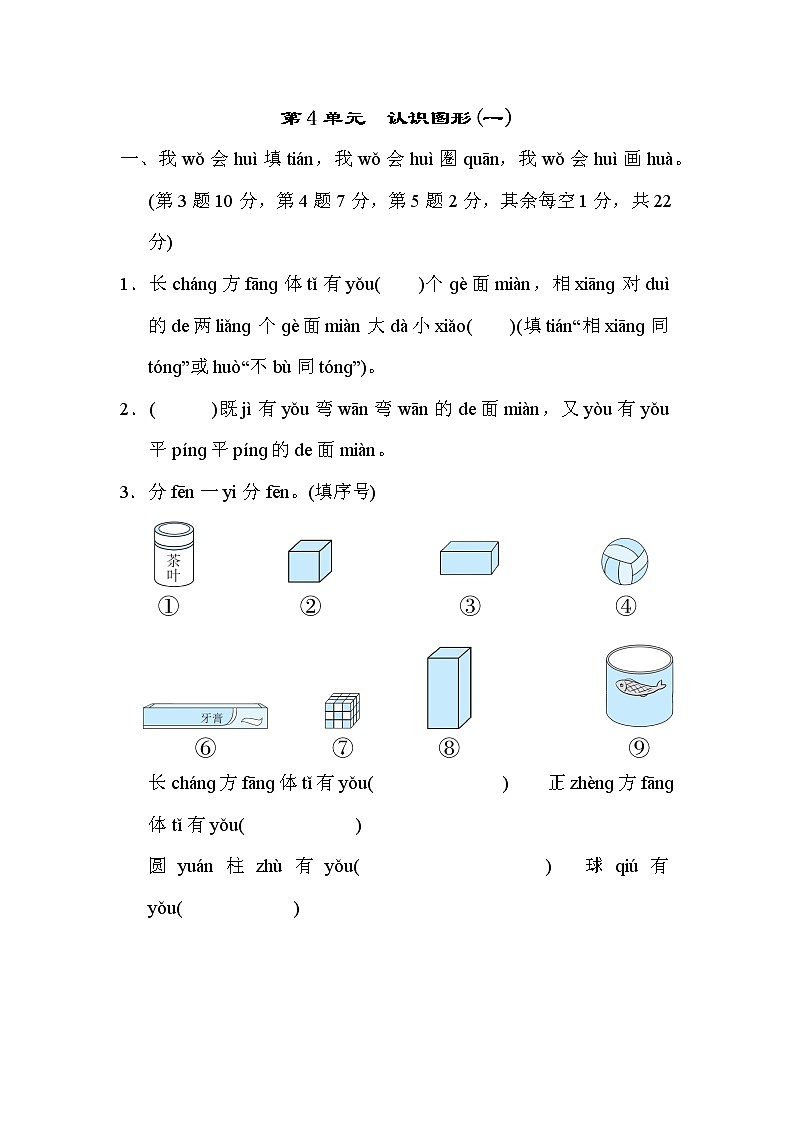 人教版一年级上册数学 第4单元　认识图形(一) 测试卷第1页