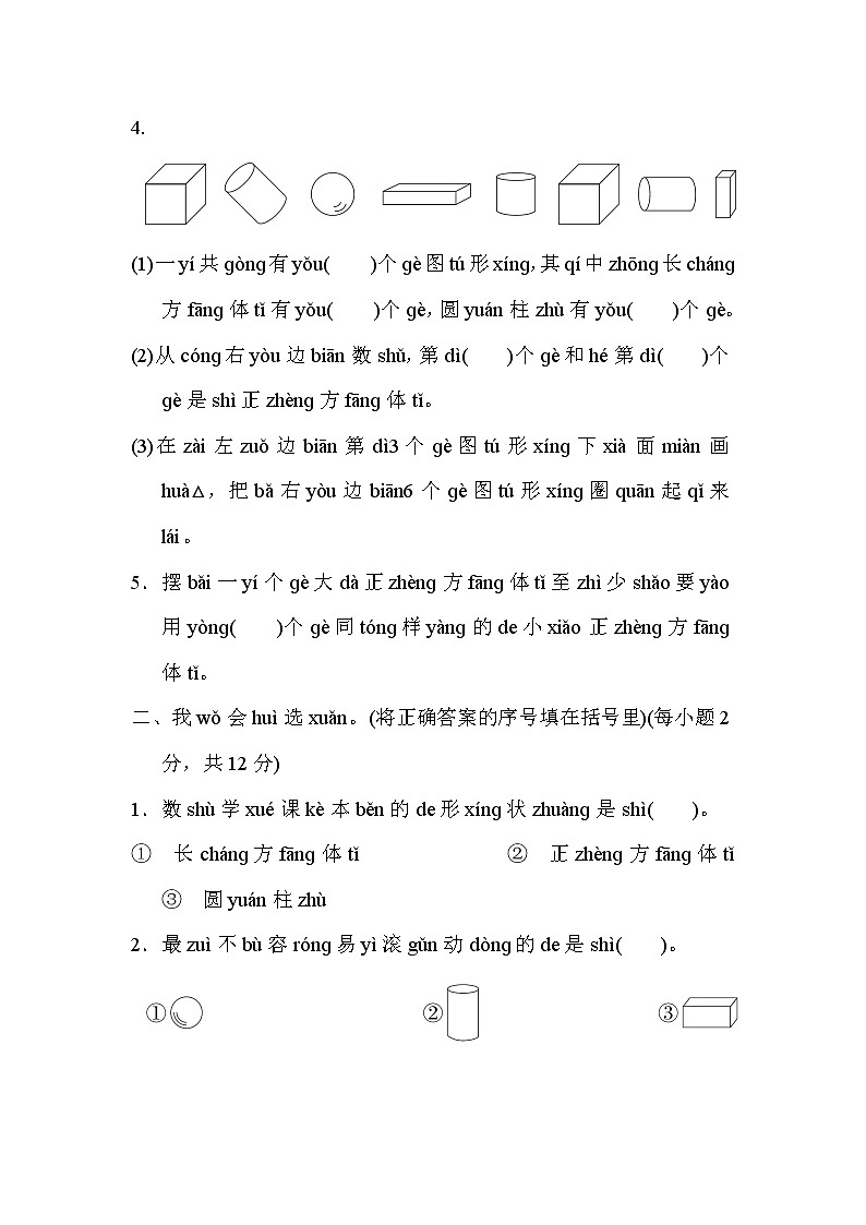 人教版一年级上册数学 第4单元　认识图形(一) 测试卷第2页
