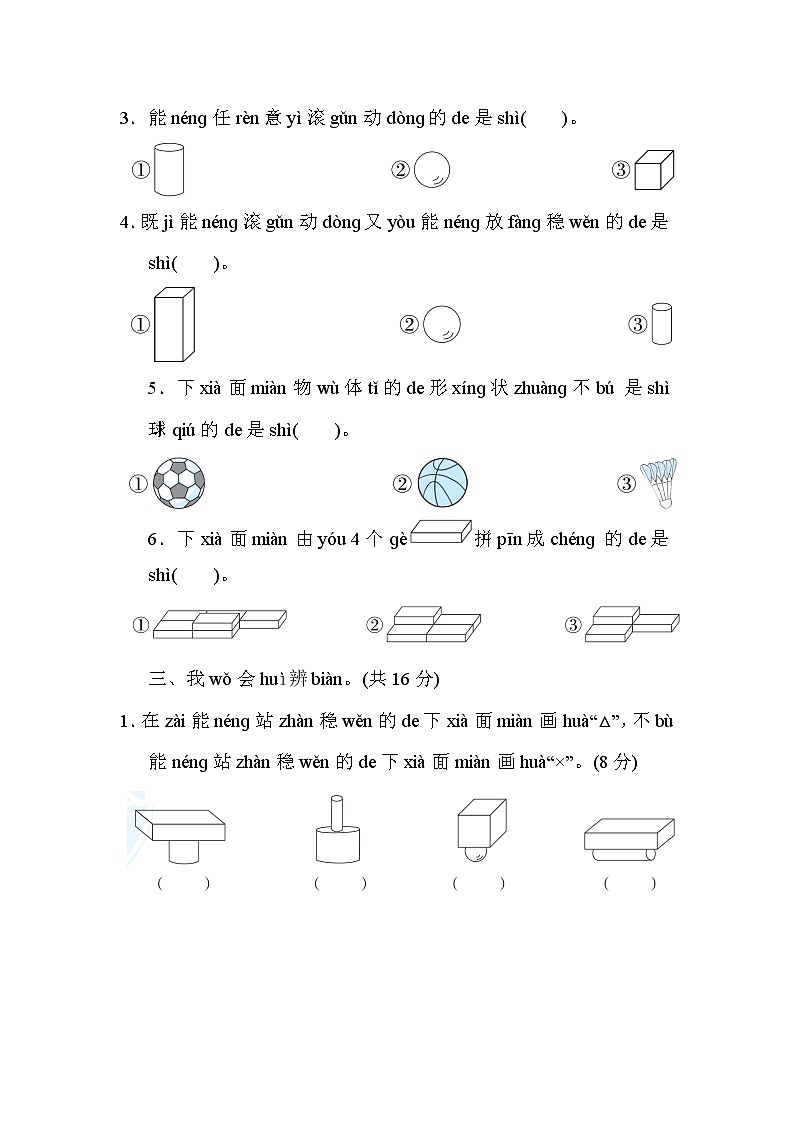 人教版一年级上册数学 第4单元　认识图形(一) 测试卷第3页