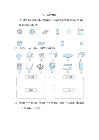 人教版一年级上册4 认识图形（一）课时训练