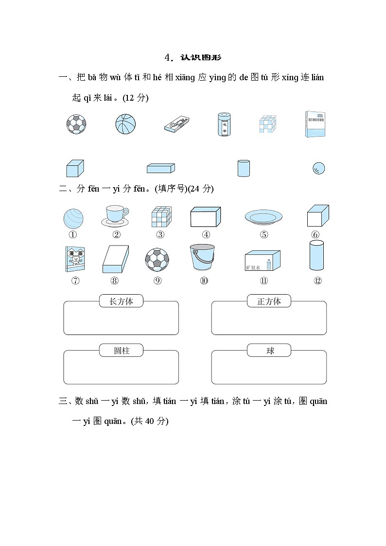 人教版一年级上册数学 4．认识图形 测试卷第1页