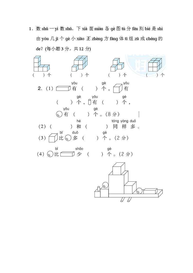 人教版一年级上册数学 4．认识图形 测试卷第2页