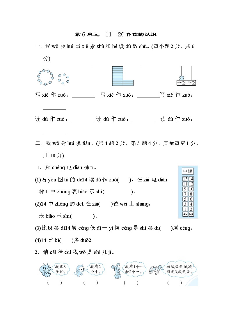 人教版一年级上册数学 第6单元　11～20各数的认识 测试卷第1页