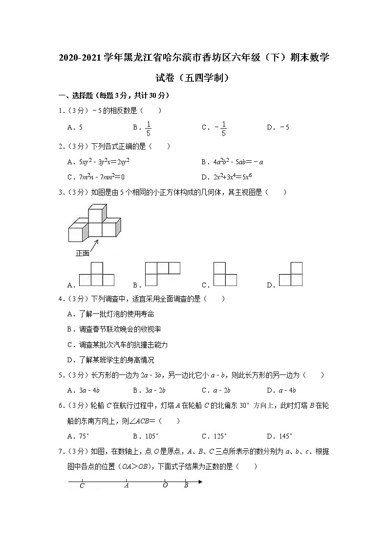2020-2021学年黑龙江省哈尔滨市香坊区六年级（下）期末数学试卷（五四学制）01