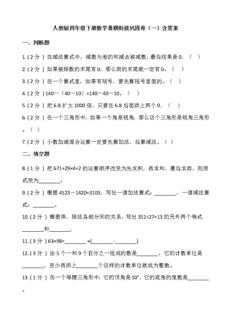 人教版四年级下册数学暑期衔接巩固卷（一）含答案第1页