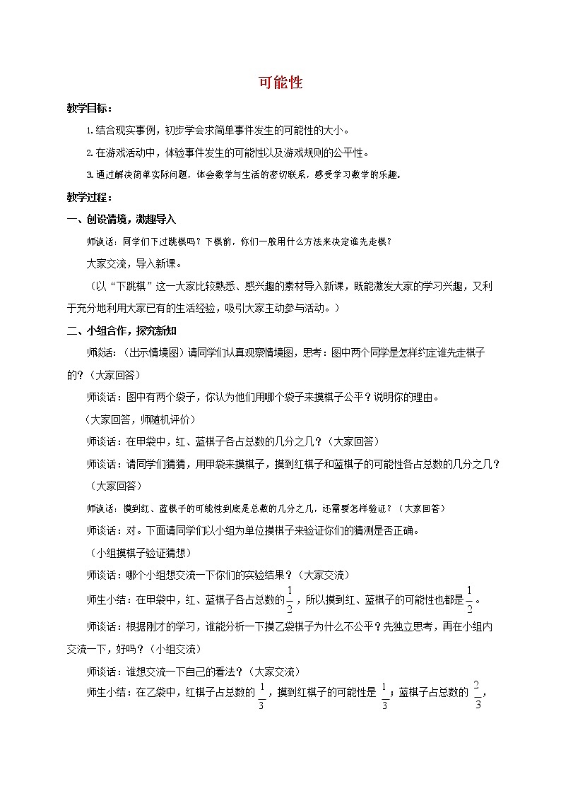人教版五年级数学上册《可能性》教案公开课教学设计 (17)第1页