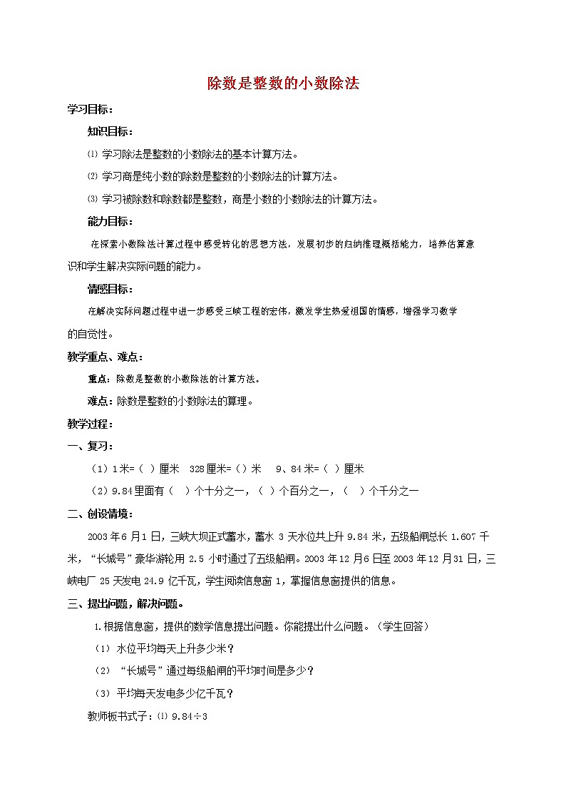 人教版五年级数学上册《除数是整数的小数除法》教案公开课教学设计 (5)第1页