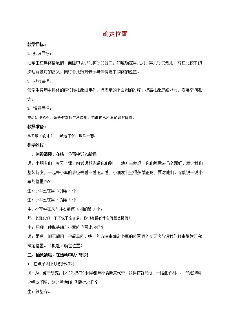 人教版五年级数学上册《位置》教案公开课教学设计 (26)第1页