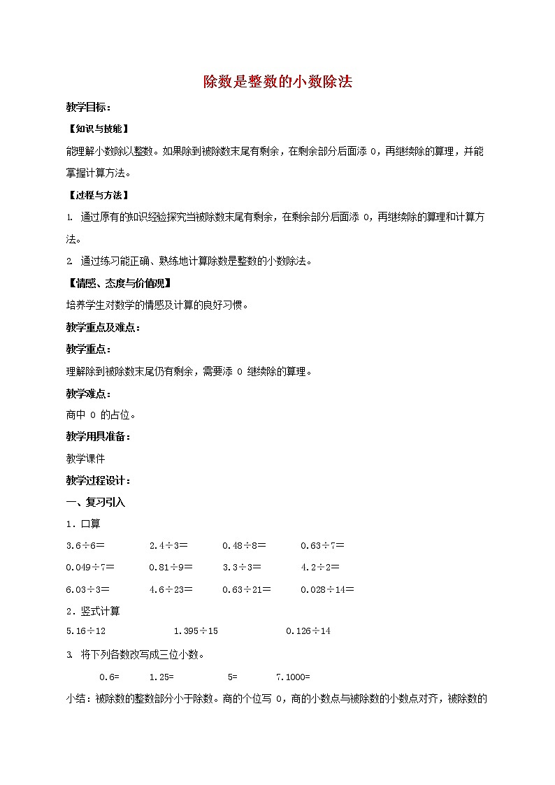 人教版五年级数学上册《除数是整数的小数除法》教案公开课教学设计 (1)第1页