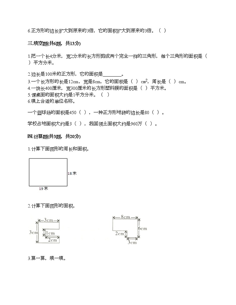 三年级下册数学试题-第五单元 面积 测试卷-人教版（含答案）02