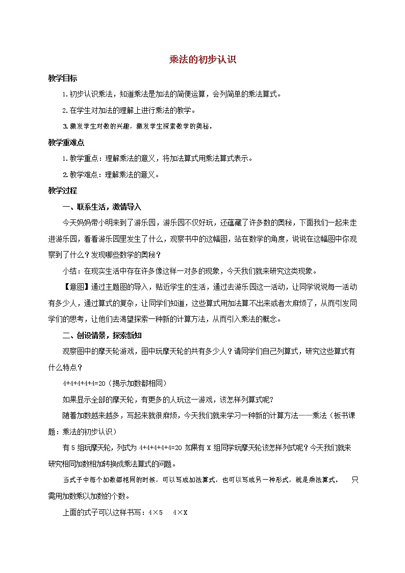 人教版二年级数学上册《乘法的初步认识》教案公开课教学设计 (19)01