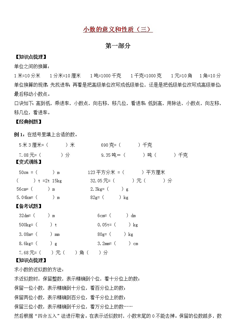 【暑假衔接】人教版 五年级数学暑假讲义：第七讲小数的意义和性质（三）01