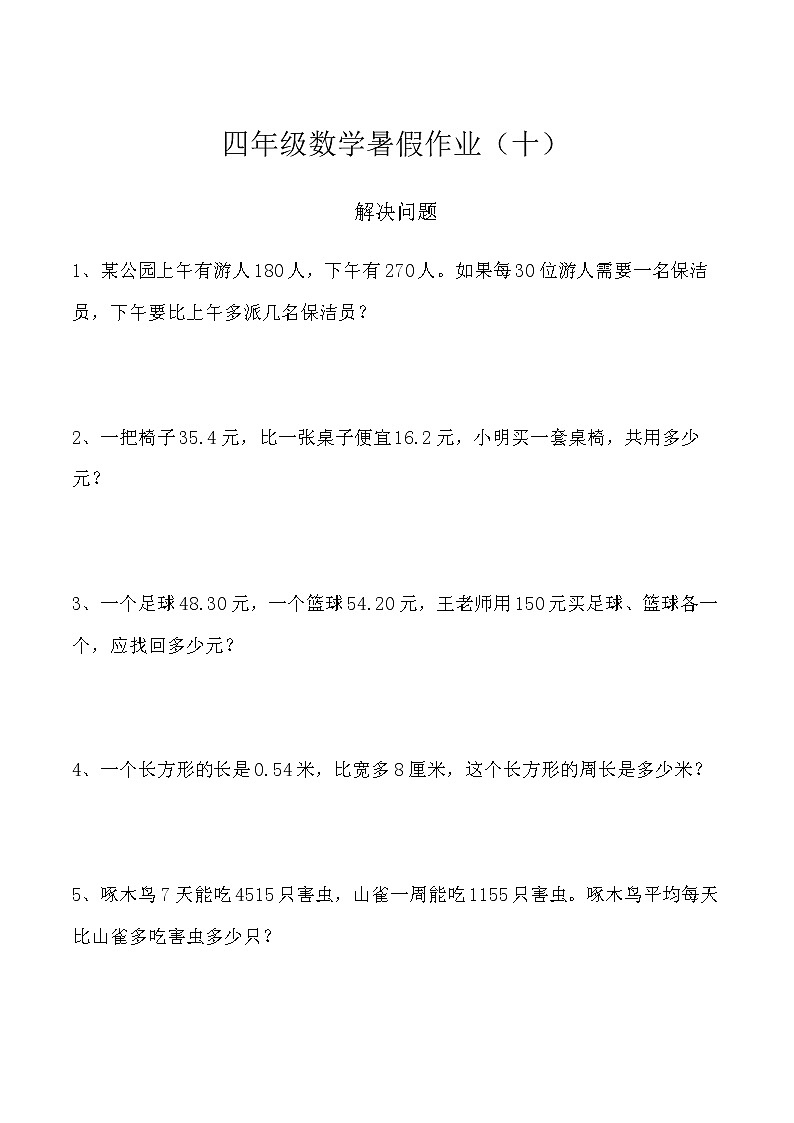 【暑假辅导】人教版 四年级数学暑假作业（十）解决问题  （含答案）第1页