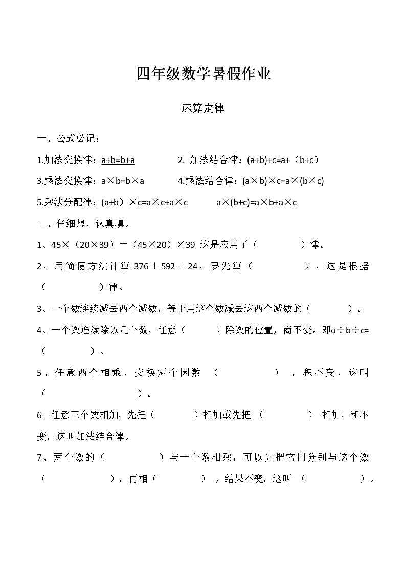 【暑期辅导】人教版 四年级数学暑假作业（三）运算定律   （含答案）第1页