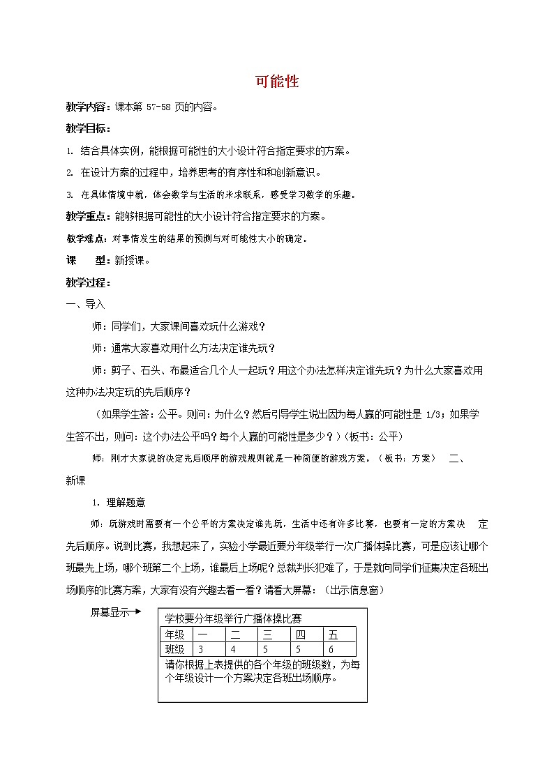 人教版五年级数学上册《可能性》教案公开课教学设计 (7)第1页