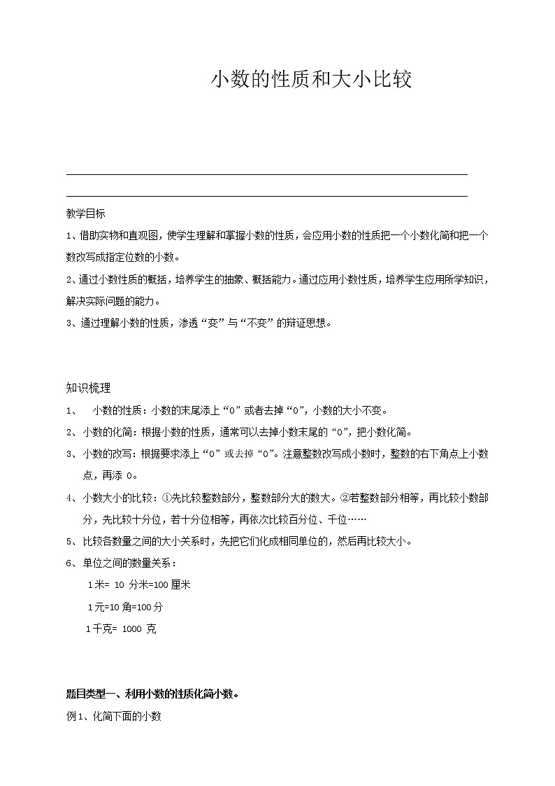 人教版 五年级暑假讲义第5讲：小数的性质和大小比较（含答案）第1页
