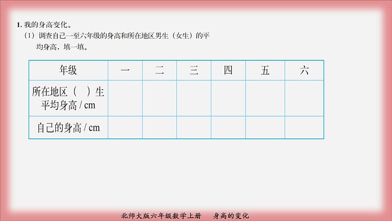 北师大版六年级数学上册身高的变化课件PPT07