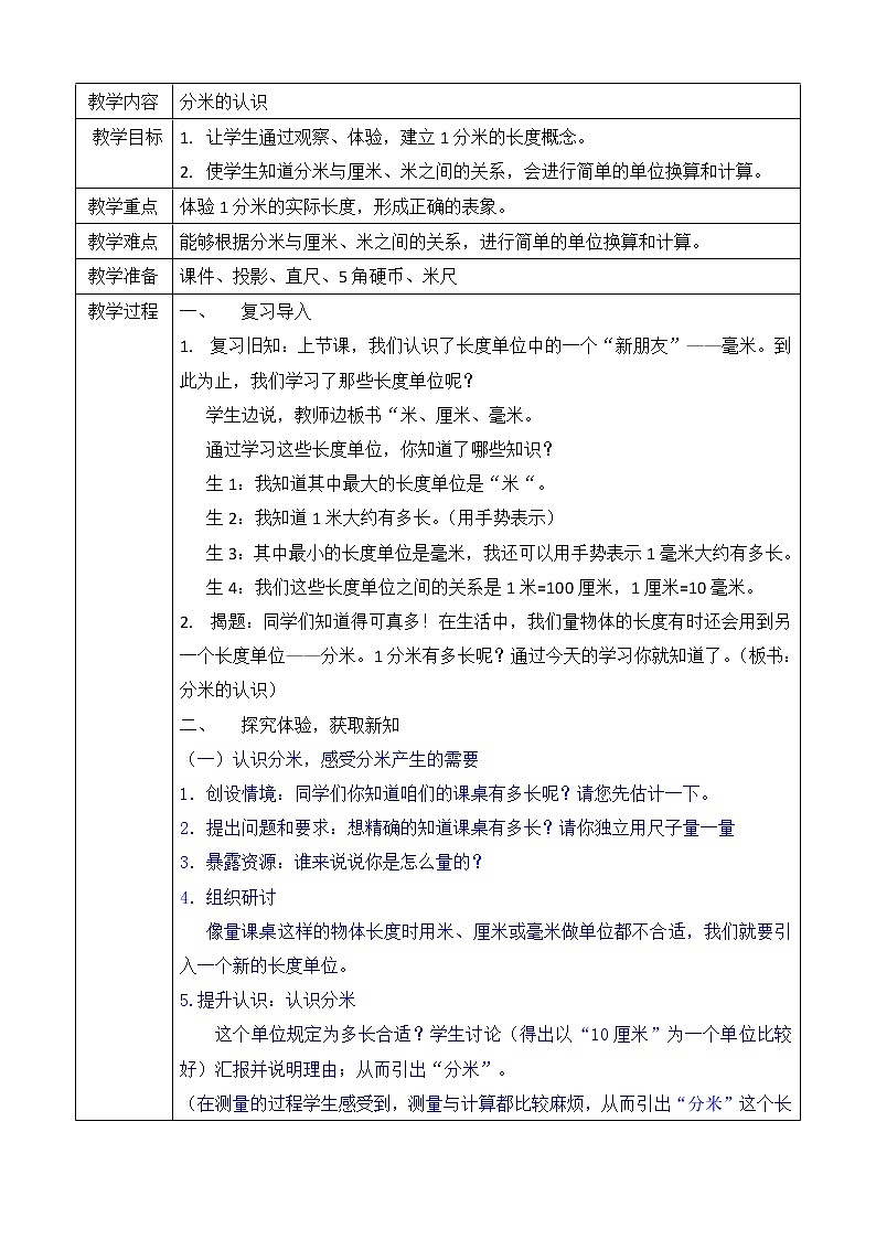 三年级上册数学教案-第三单元第2课时分米的认识 人教版01