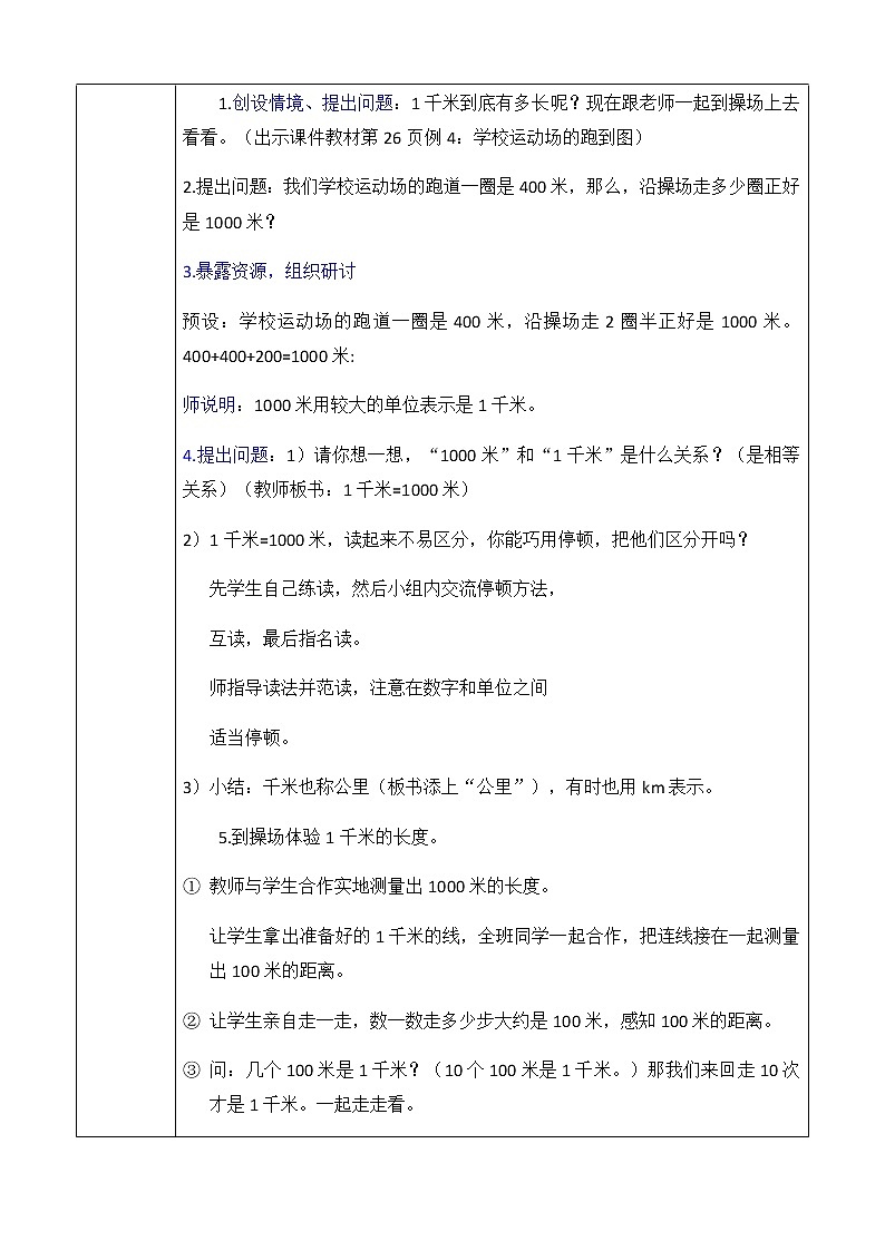 三年级上册数学教案-第三单元第3课时认识千米 人教版第2页