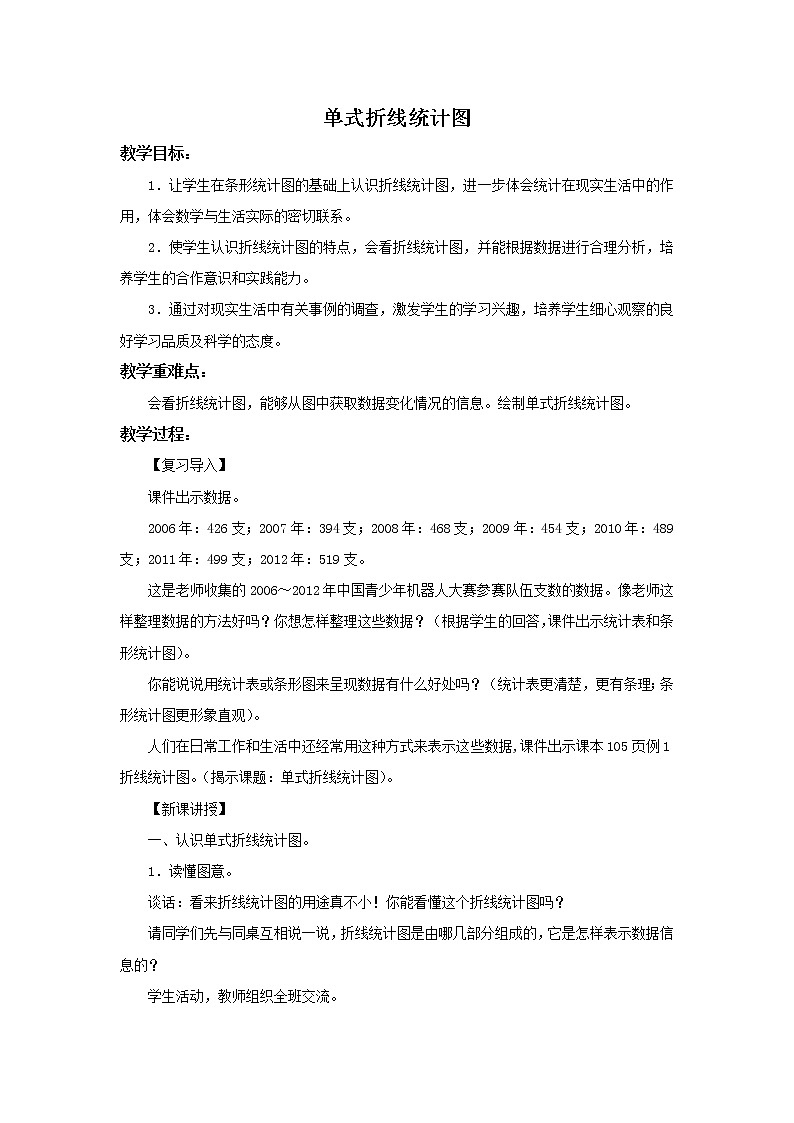人教版五年级下册数学《7.1 单式折线统计图》精品教案01