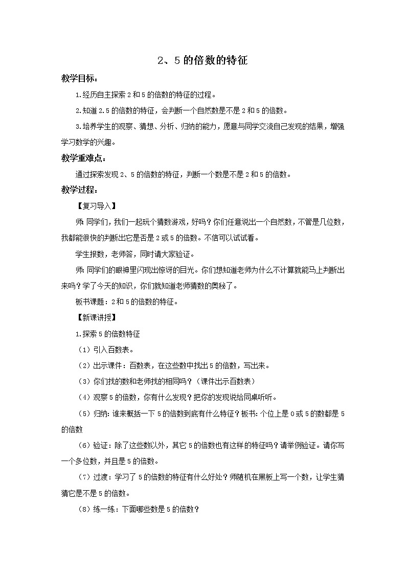 人教版五年级下册数学《2.3 2、5的倍数的特征》精品教案第1页