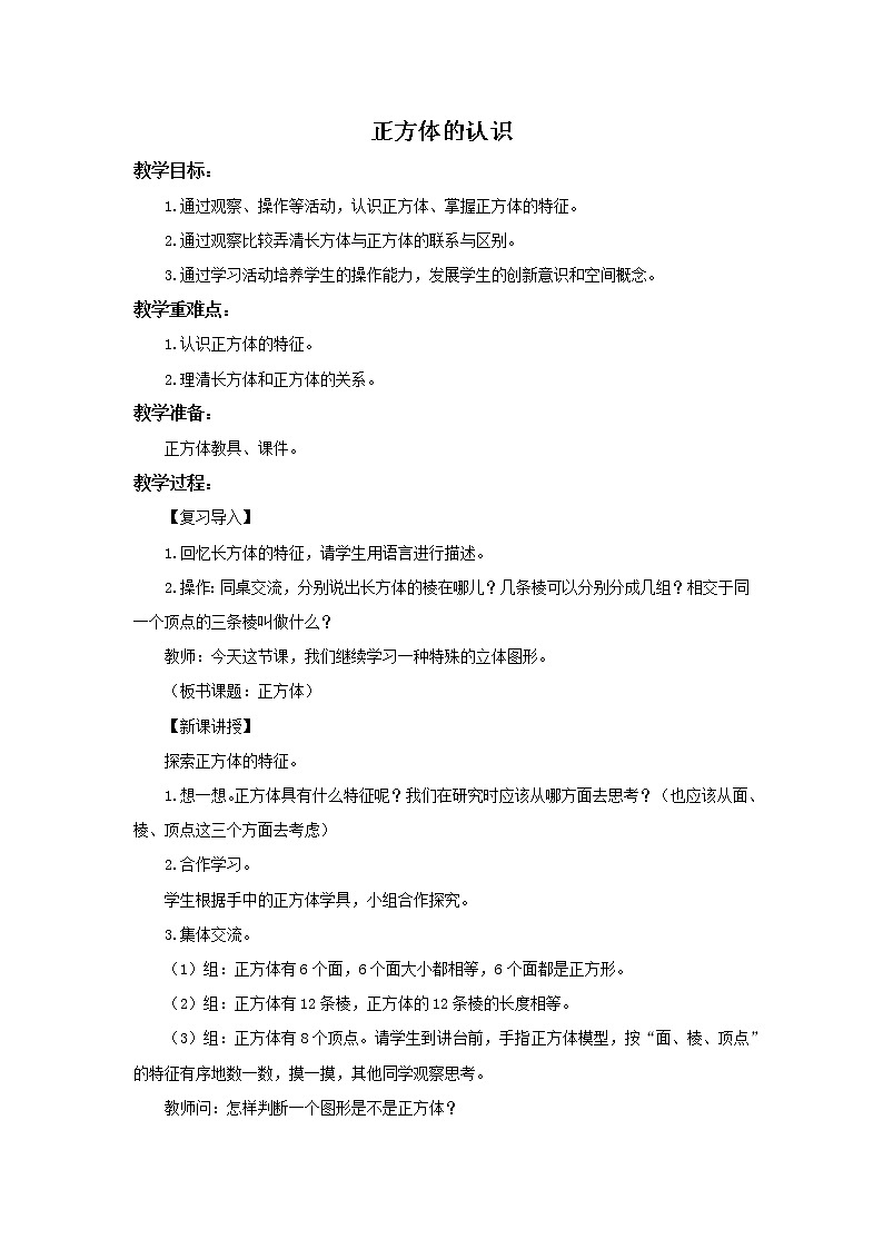 人教版五年级下册数学《3.2 正方体的认识》精品教案01