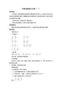 小学数学人教版五年级下册分数加减混合运算教案