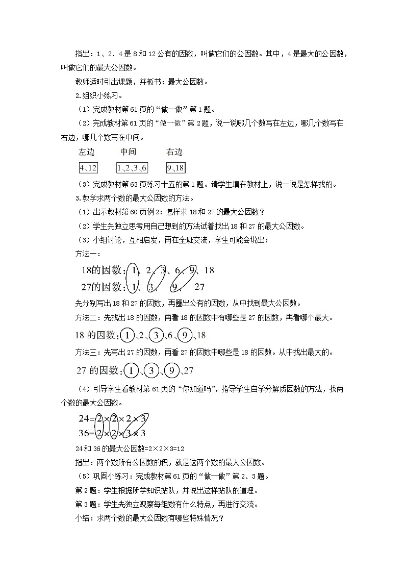 人教版五年级下册数学《4.6 最大公因数》精品教案02