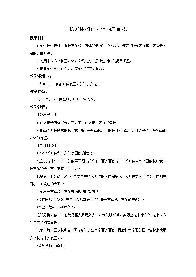 人教版五年级下册数学《3.4 长方体和正方体的表面积》精品教案第1页