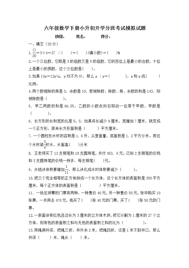 六年级数学下册小升初开学分班考试模拟试题-苏教版-无答案第1页