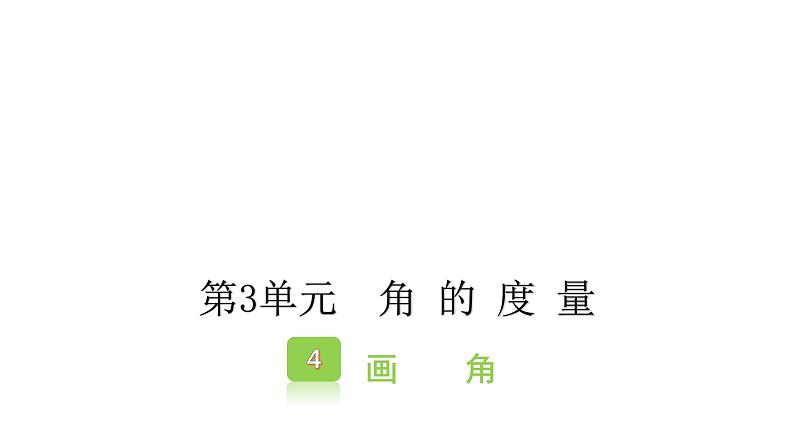 3.4画角（课件） -2021-2022学年数学  四年级上册   人教版01