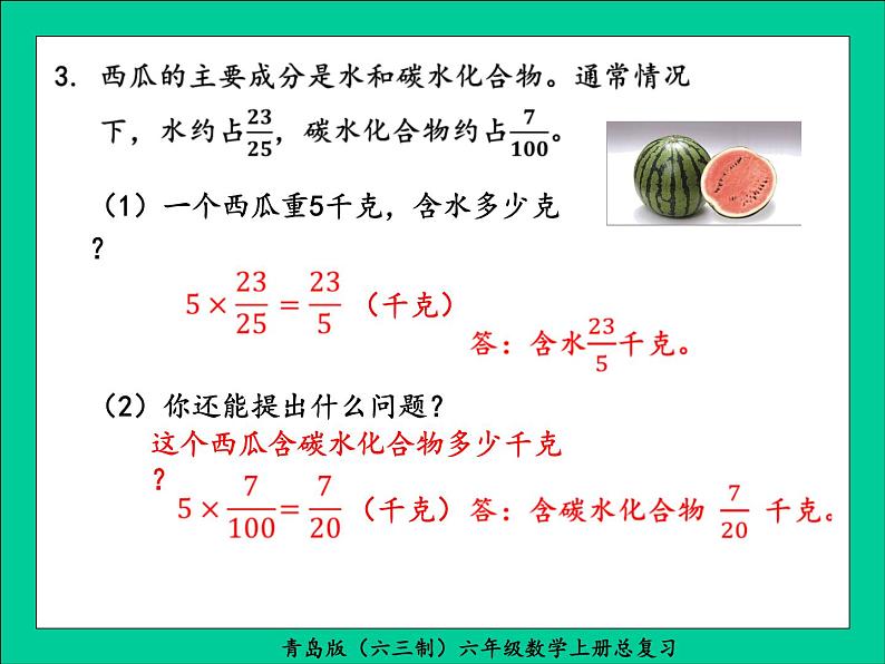 青岛版(六三制)六年级数学上册总复习课件PPT第4页