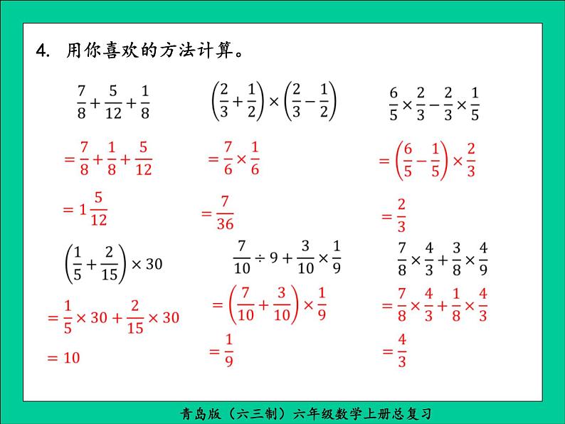 青岛版(六三制)六年级数学上册总复习课件PPT第5页