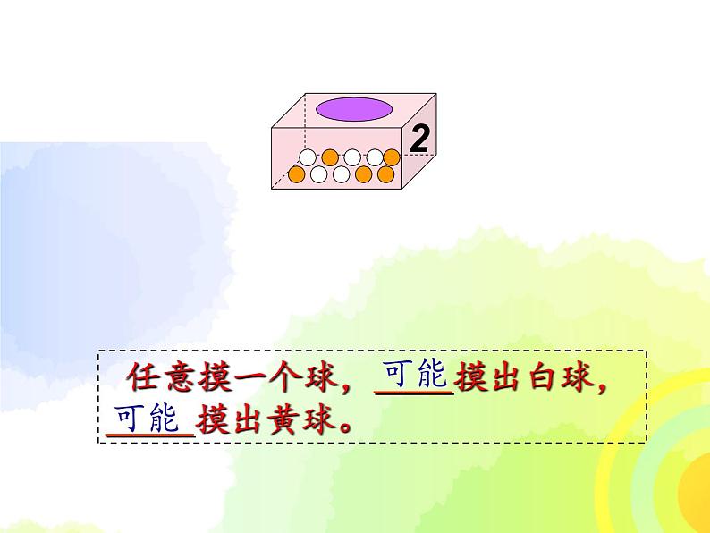 5.1可能性（课件）- 2020-2021学年数学五年级下册    沪教版07