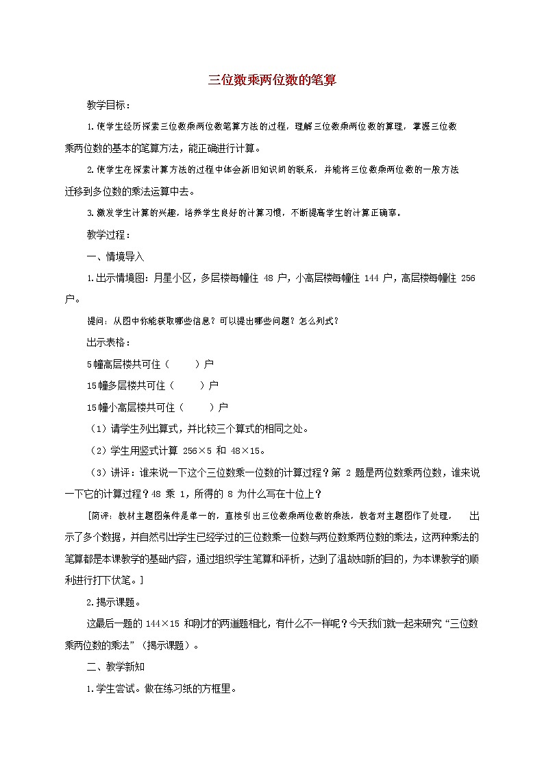 人教版四年级数学上册《三位数乘两位数》教案公开课教学设计 (13)01