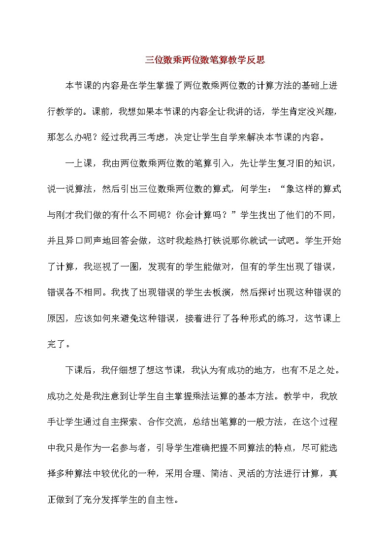 人教版四年级数学上册《三位数乘两位数》教案公开课教学设计 (9)01
