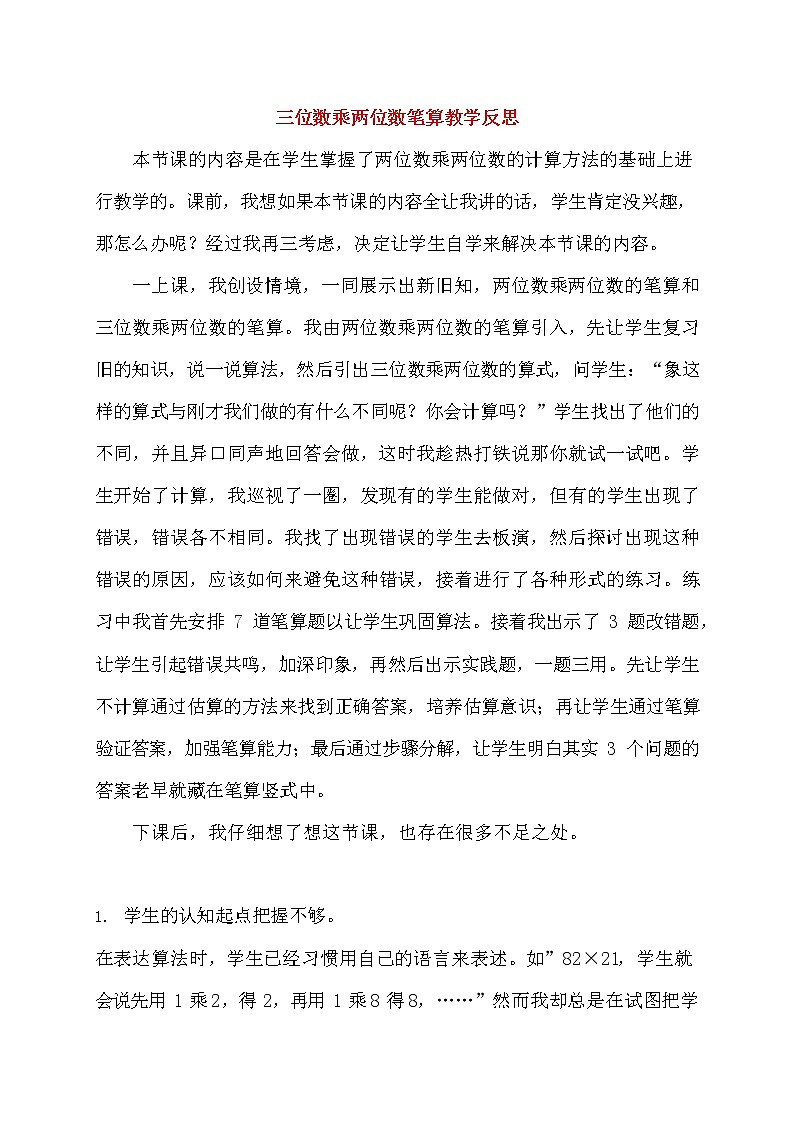 人教版四年级数学上册《三位数乘两位数》教案公开课教学设计 (11)第1页