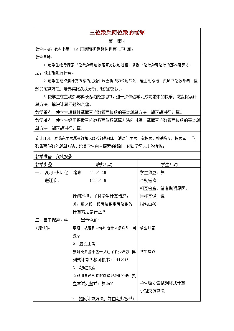 人教版四年级数学上册《三位数乘两位数》教案公开课教学设计 (14)第1页