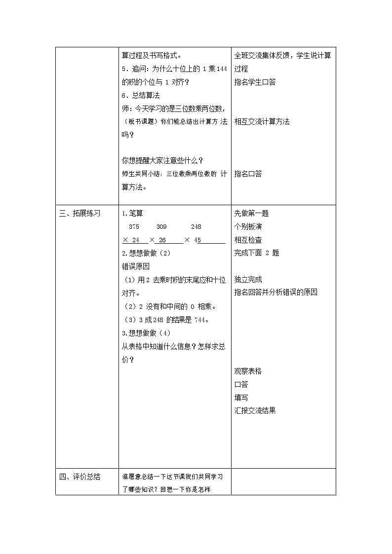 人教版四年级数学上册《三位数乘两位数》教案公开课教学设计 (14)第2页