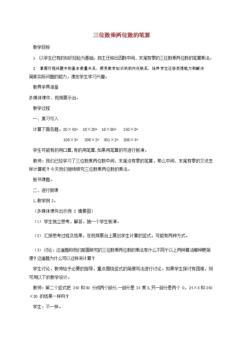 人教版四年级数学上册《三位数乘两位数》教案公开课教学设计 (32)第1页