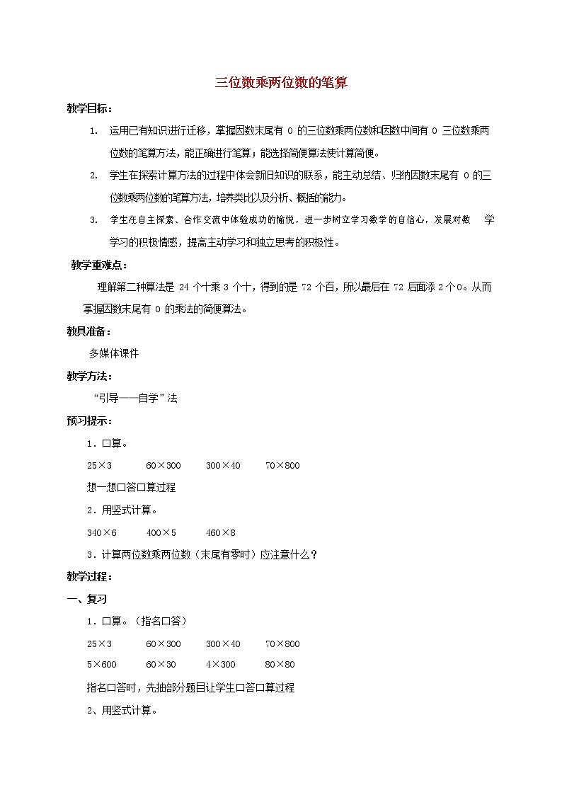 人教版四年级数学上册《三位数乘两位数》教案公开课教学设计 (31)第1页