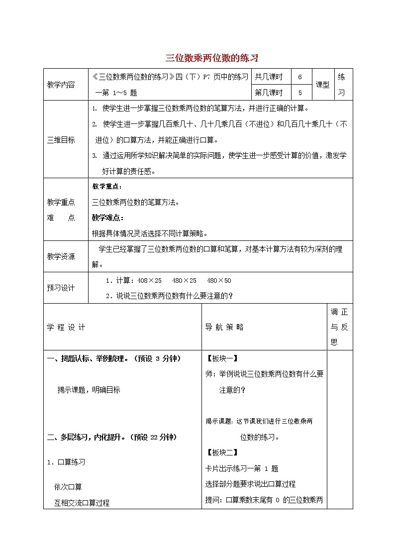 人教版四年级数学上册《三位数乘两位数》教案公开课教学设计 (25)第1页